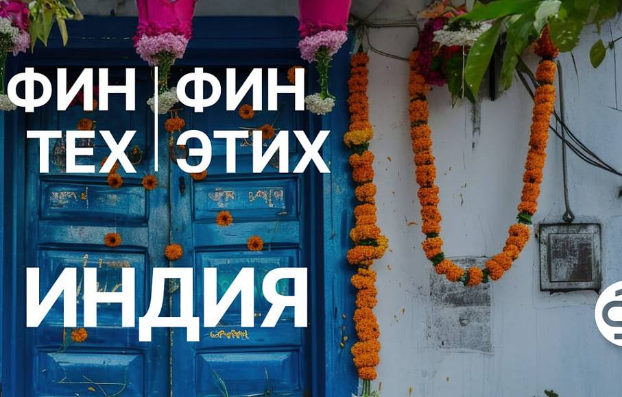 ФинТех ФинЭтих. Выпуск №3. Индия