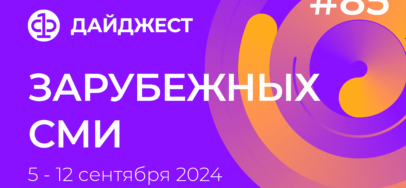 Дайджест зарубежных СМИ 5 - 12 сентября 2024