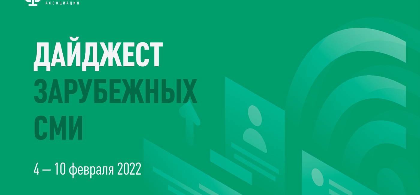 Дайджест зарубежных СМИ 04 - 10 февраля 2022