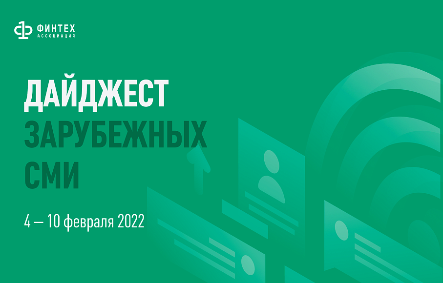 Дайджест зарубежных СМИ 04 - 10 февраля 2022