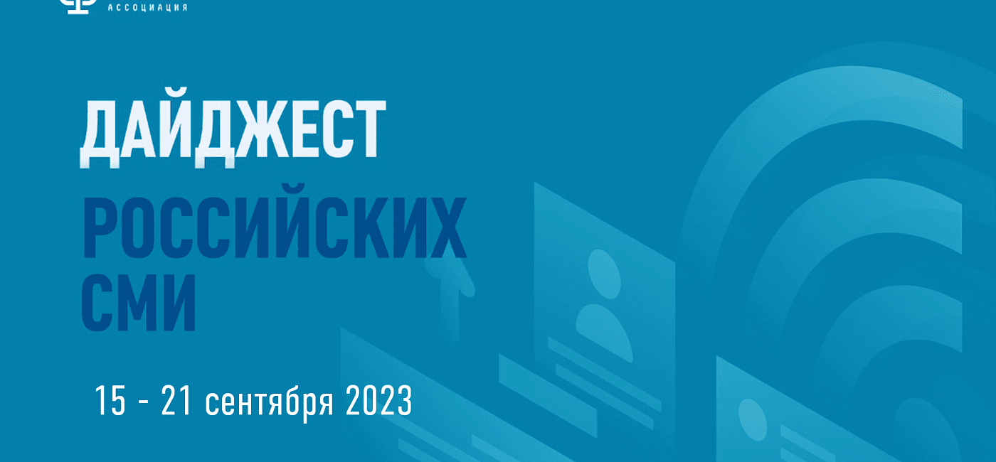 Дайджест российских СМИ 15 - 21 сентября 2023