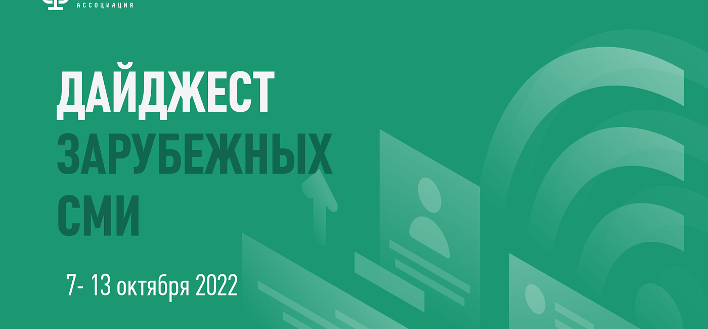 Дайджест зарубежных СМИ 7 - 13 октября 2022