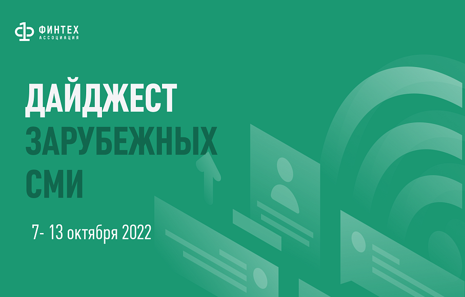 Дайджест зарубежных СМИ 7 - 13 октября 2022