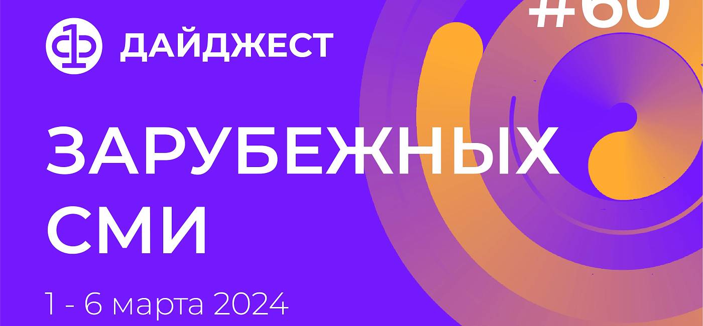 Дайджест зарубежных СМИ 1 - 6 марта 2024