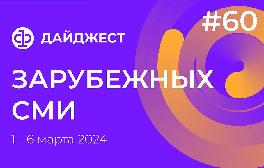 Дайджест зарубежных СМИ 1 - 6 марта 2024