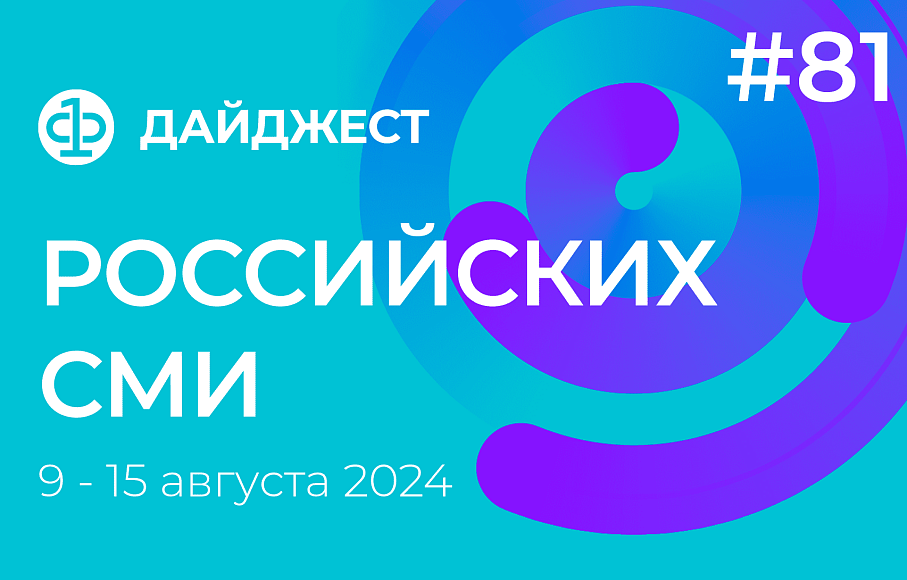 Дайджест российских СМИ 9 - 15 августа 2024