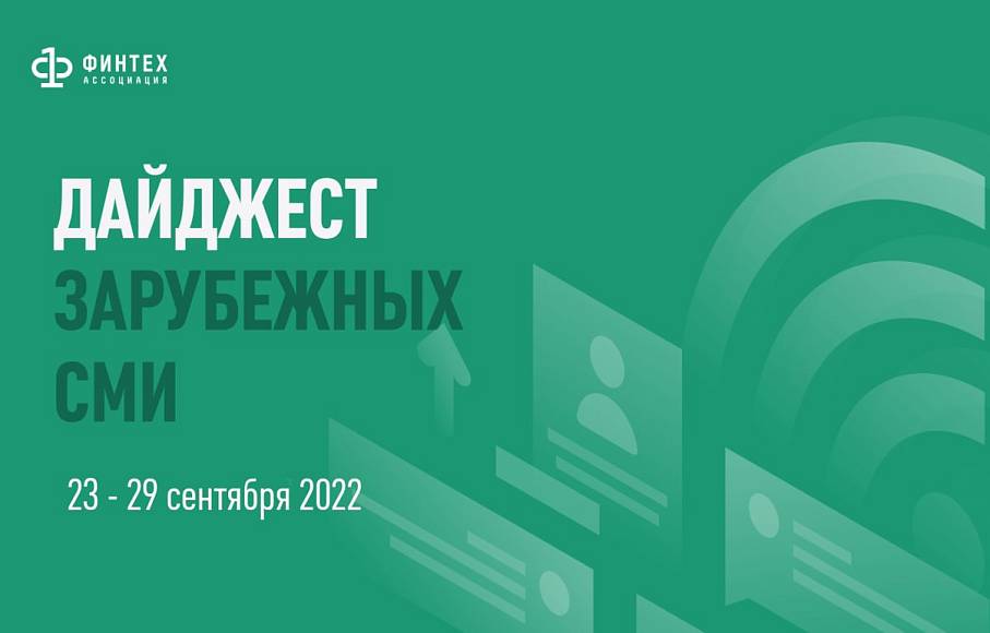 Дайджест зарубежных СМИ 23 - 29 сентября 2022