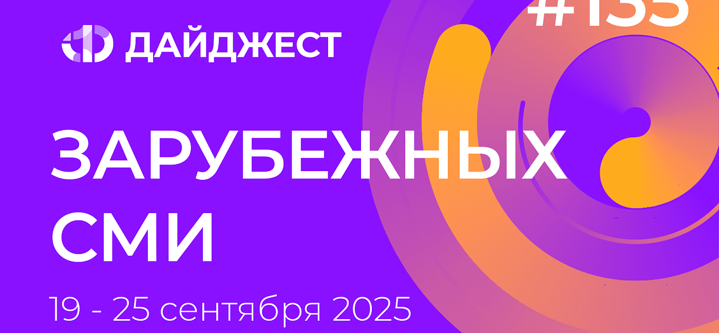 Дайджест зарубежных СМИ 19-25 сентября 2025