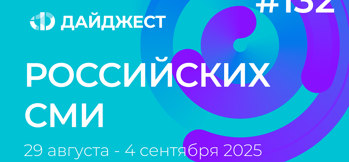 Дайджест российских СМИ 29 августа - 4 сентября 2025
