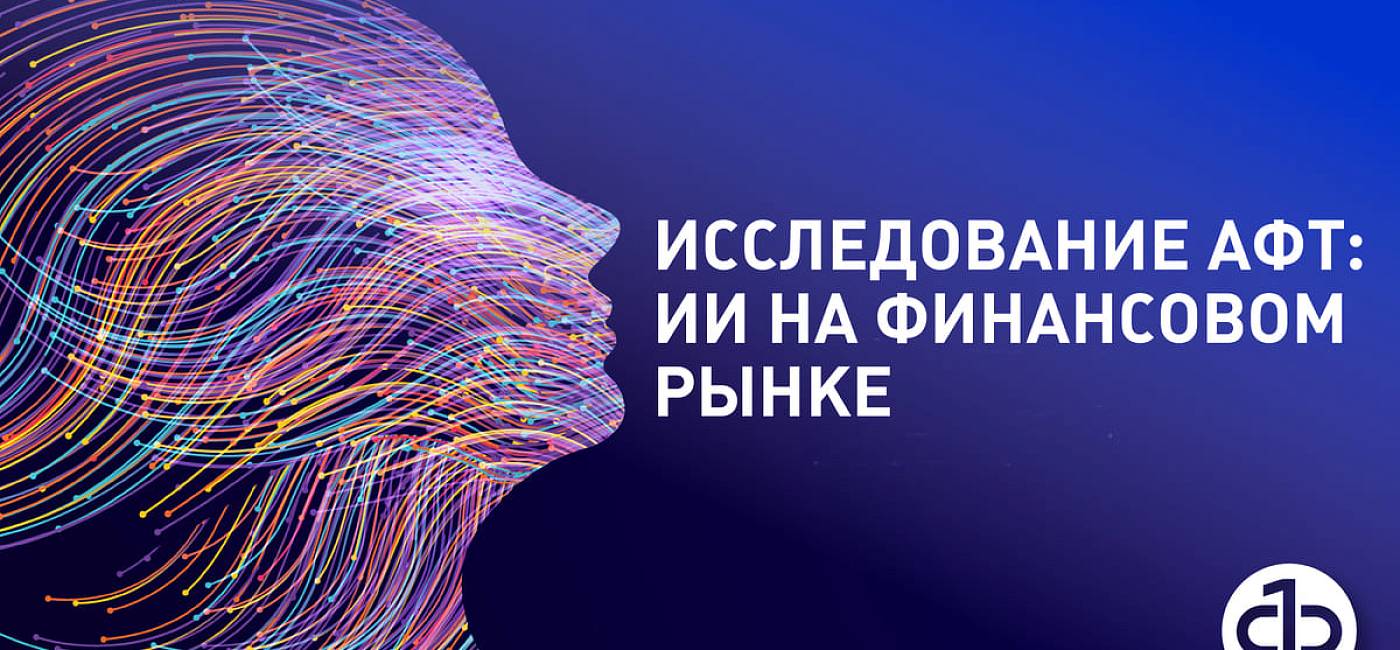 Исследование АФТ «Применение технологий искусственного интеллекта на финансовом рынке», расширенная версия