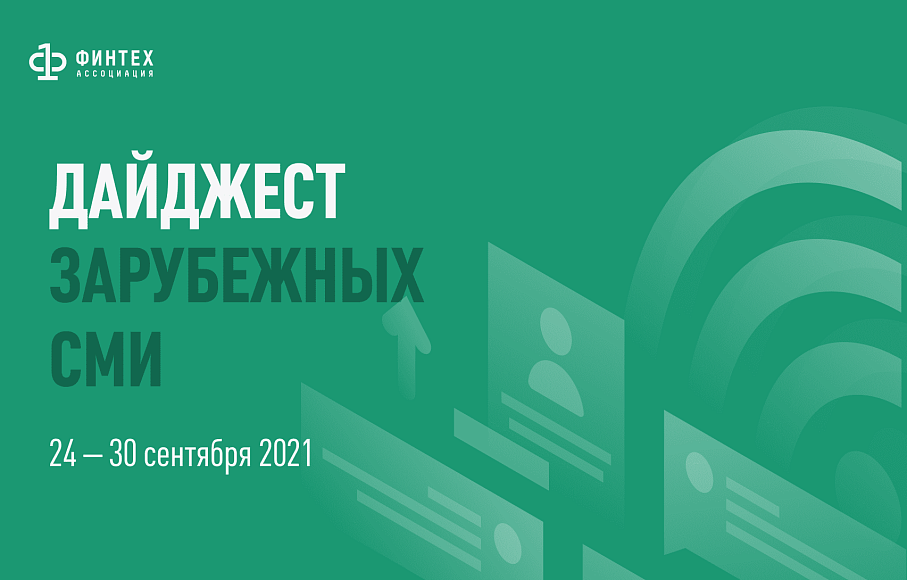 Дайджест зарубежных СМИ 24 - 30 сентября 2021