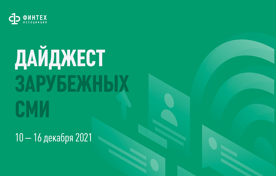 Дайджест зарубежных СМИ 10 - 16 декабря 2021