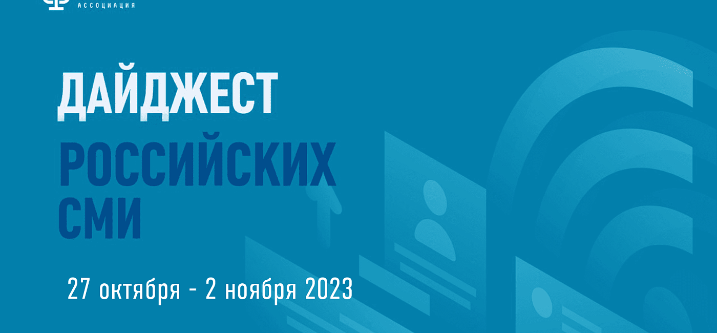 Дайджест российских СМИ 27 октября - 2 ноября 2023