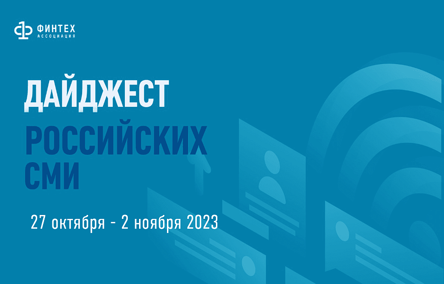 Дайджест российских СМИ 27 октября - 2 ноября 2023