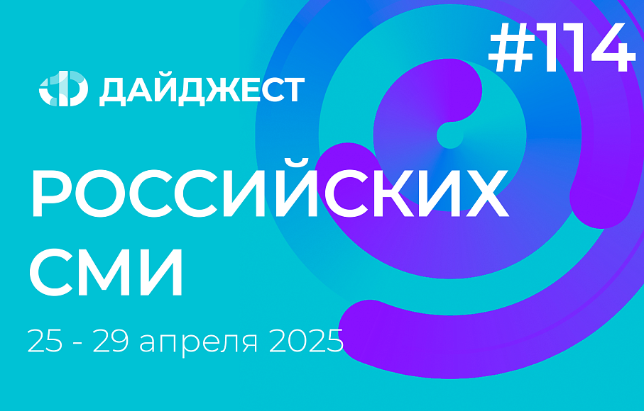 Дайджест российских СМИ 25 - 29 апреля 2025