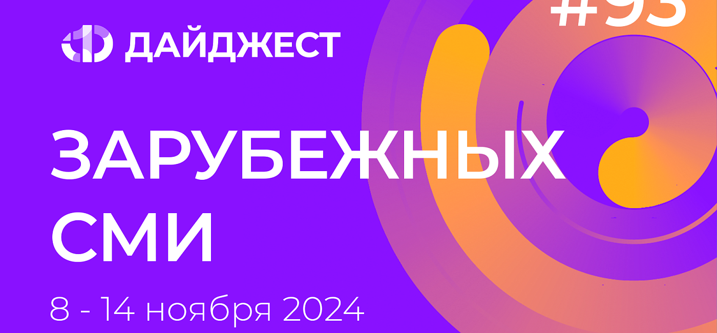 Дайджест зарубежных СМИ 8 - 14 ноября 2024