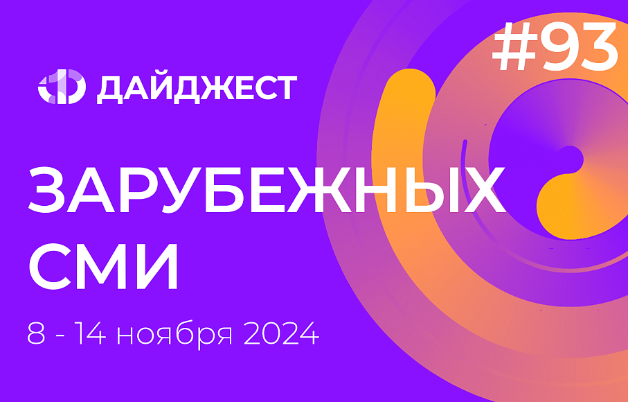 Дайджест зарубежных СМИ 8 - 14 ноября 2024