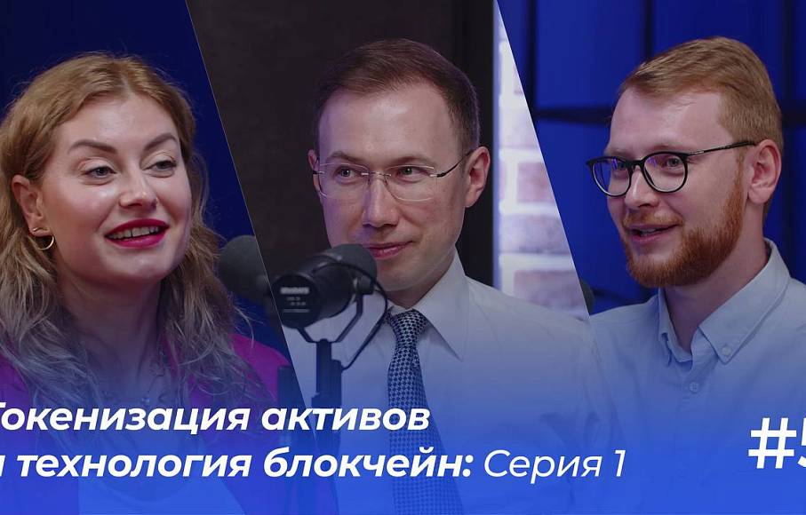 Токенизация активов и технология блокчейн | Подкаст «ФинТех не любит тишину»