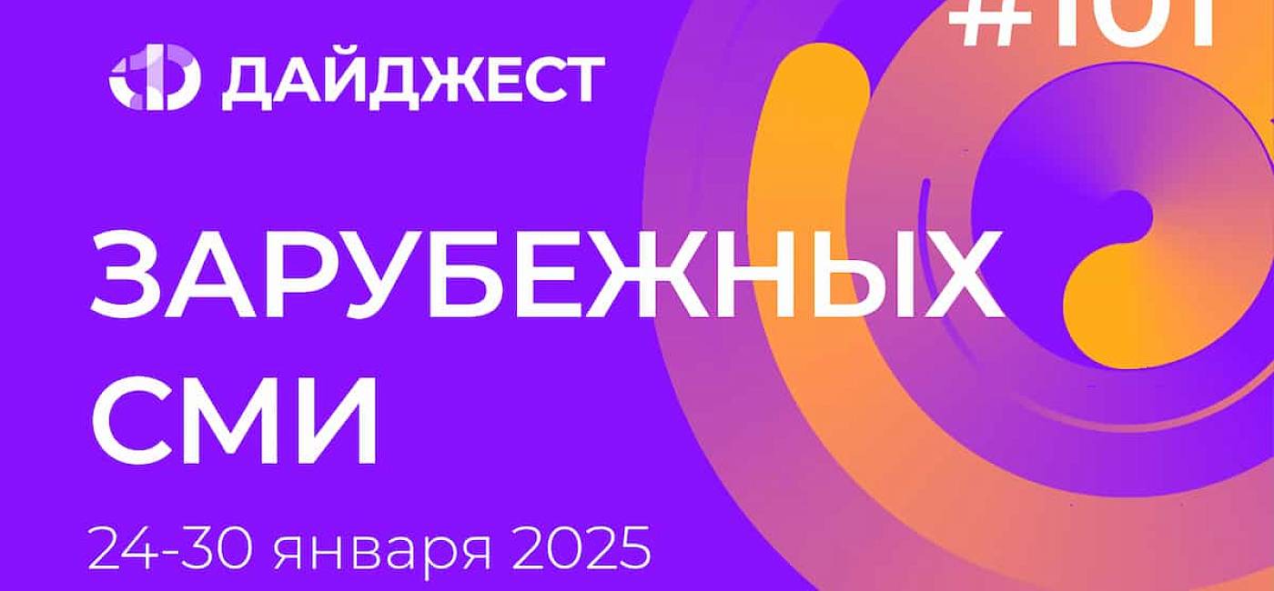 Дайджест зарубежных СМИ 24 - 30 января 2025