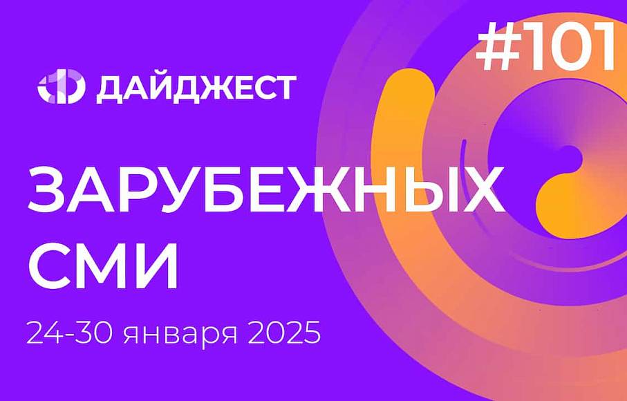 Дайджест зарубежных СМИ 24 - 30 января 2025