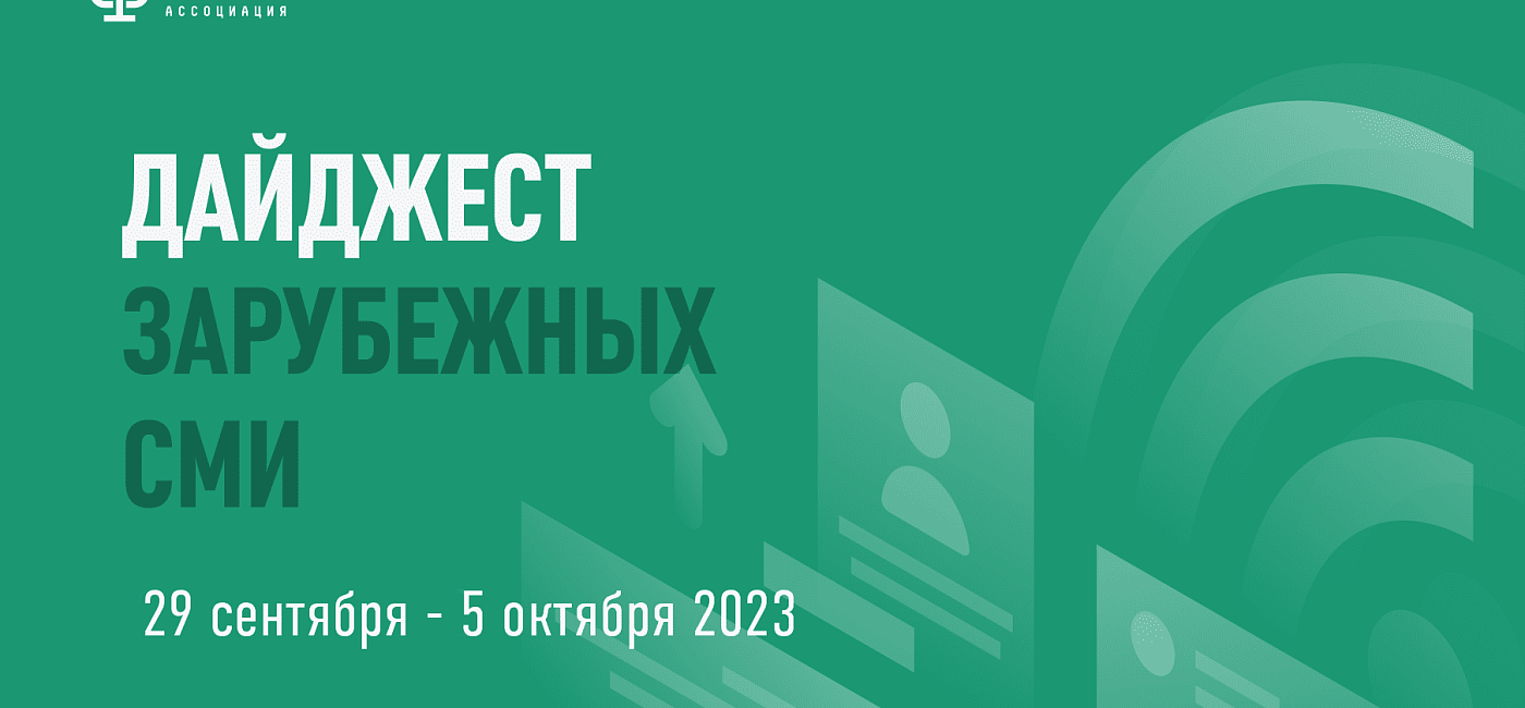 Дайджест зарубежных СМИ 29 сентября - 5 октября 2023