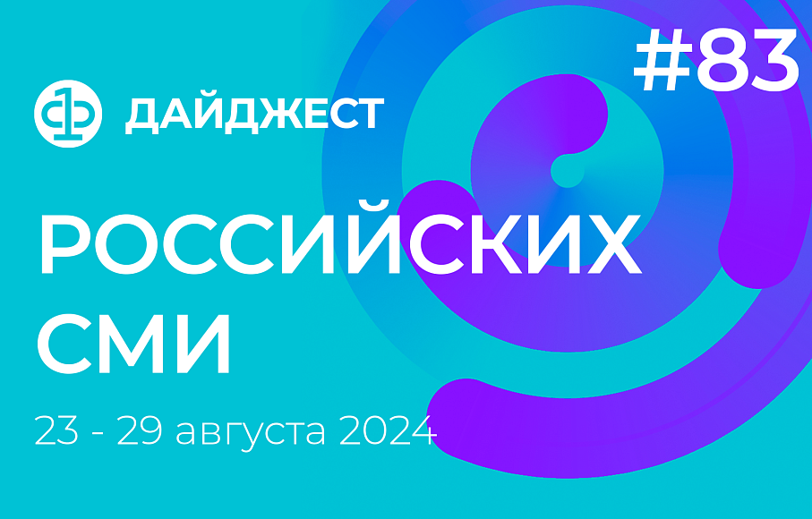 Дайджест российских СМИ 23 - 29 августа 2024