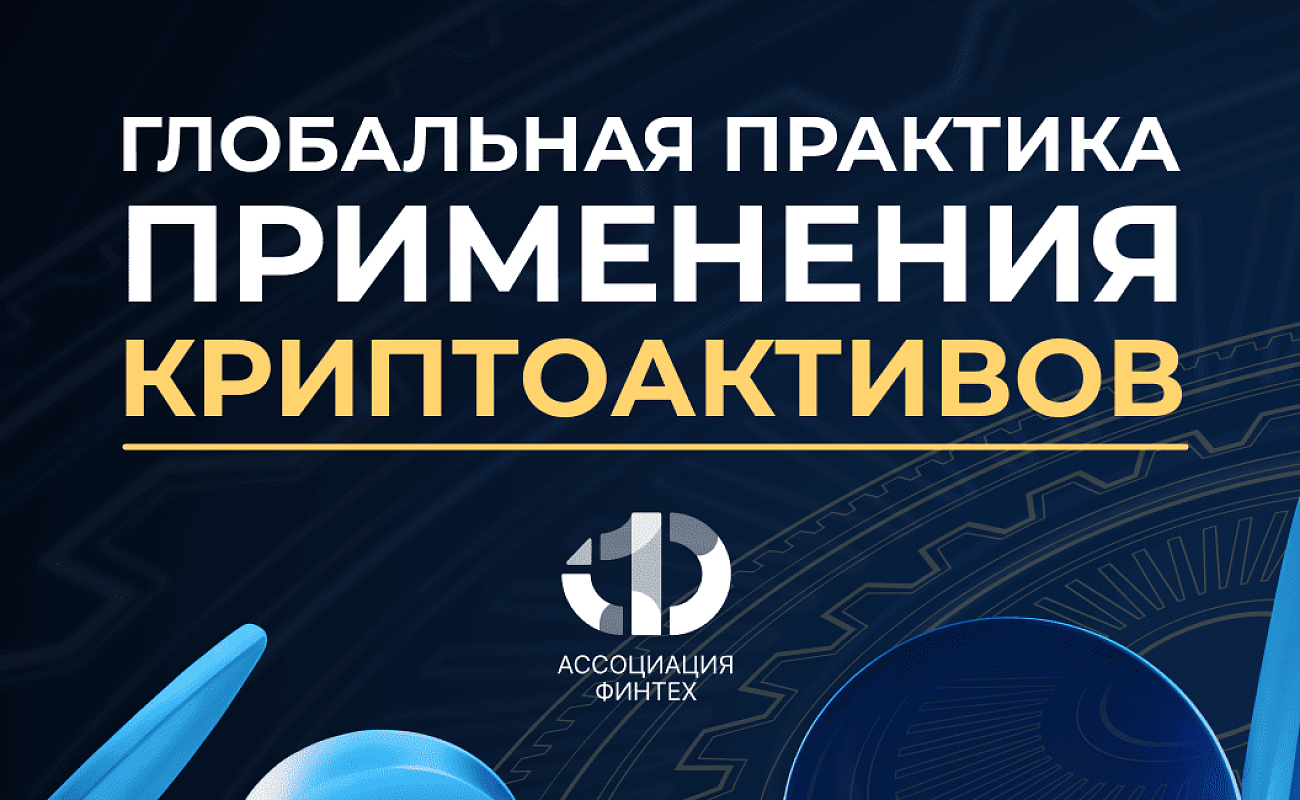 Новый технологический слой: почему криптоактивы больше нельзя игнорировать?