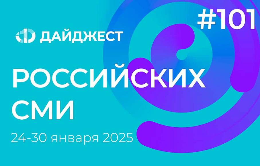 Дайджест российских СМИ 24 - 30 января 2025