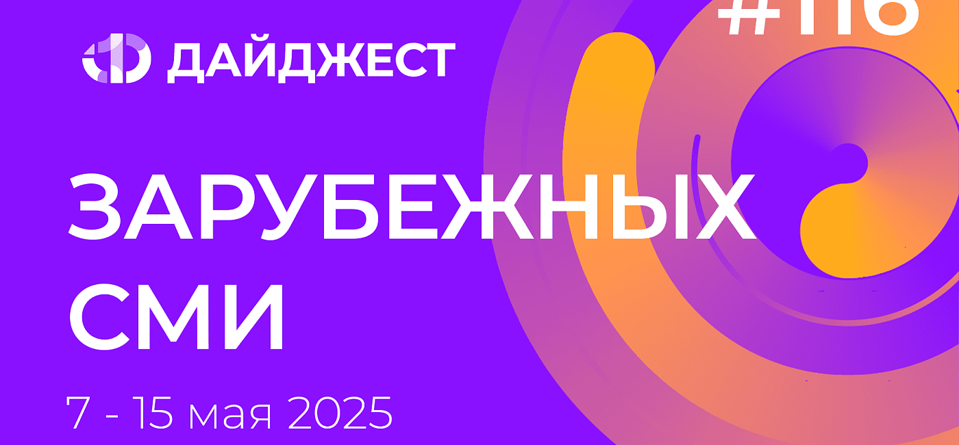 Дайджест зарубежных СМИ 7-15 мая 2025