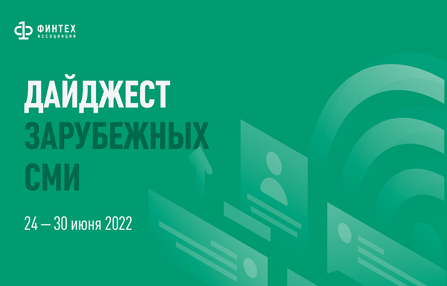 Дайджест зарубежных СМИ 24 - 30 июня 2022