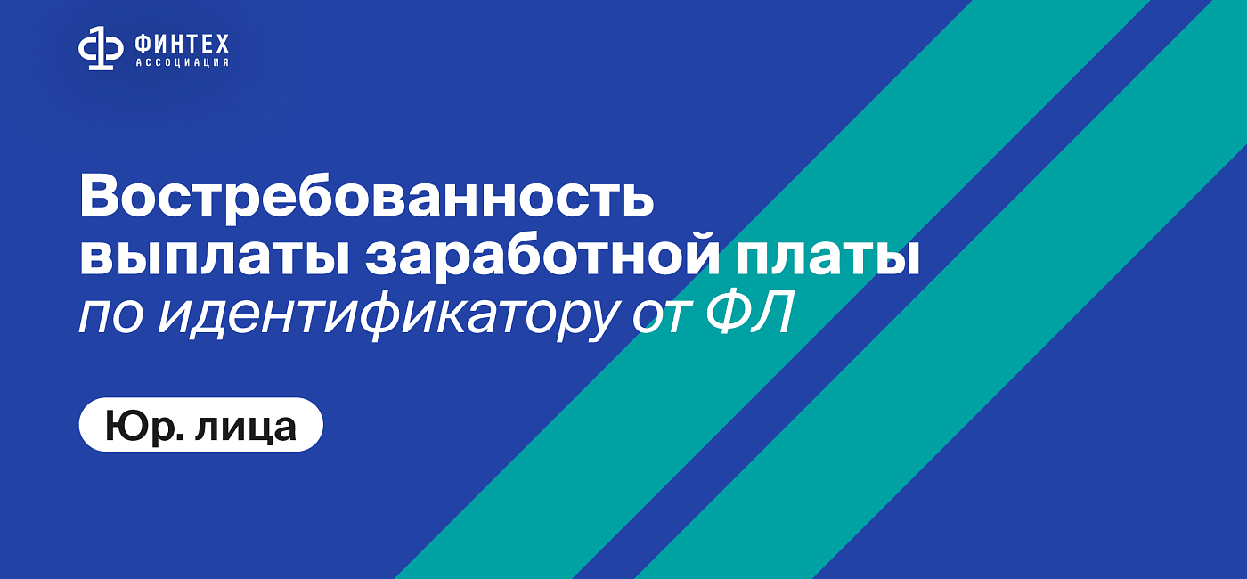 Востребованность выплаты заработной платы по идентификатору от ФЛ (юр. лица)