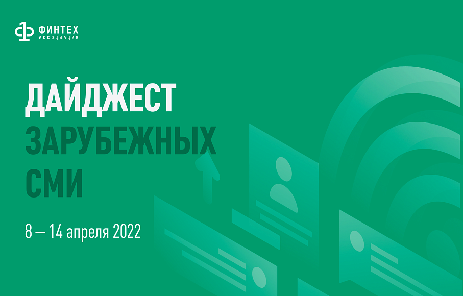 Дайджест зарубежных СМИ 8 - 14 апреля 2022