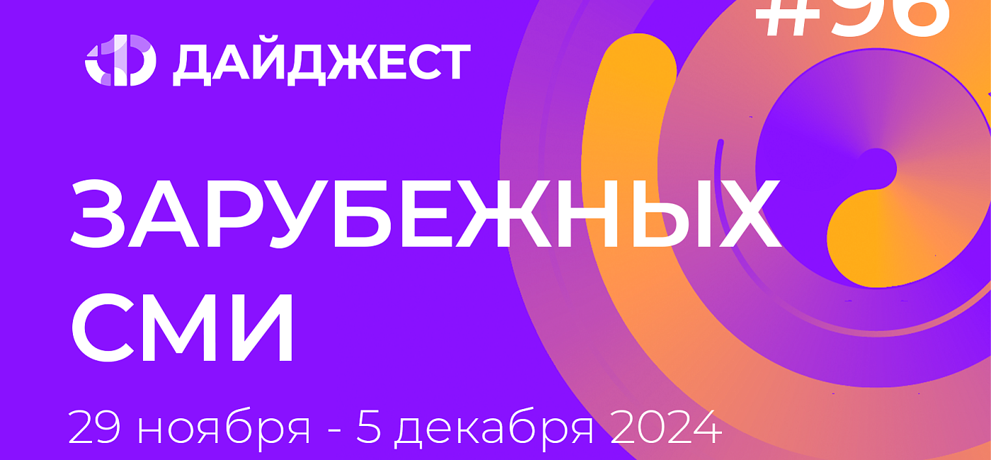 Дайджест зарубежных СМИ 29 ноября - 5 декабря 2024