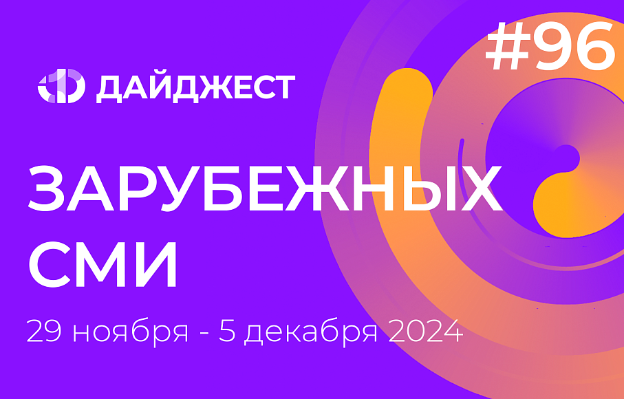 Дайджест зарубежных СМИ 29 ноября - 5 декабря 2024