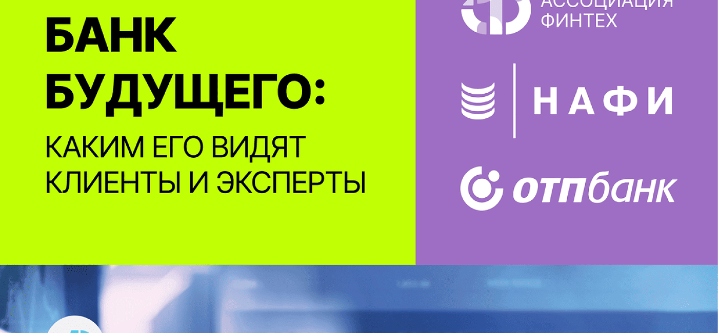 Банк будущего. Каким его видят клиенты и эксперты