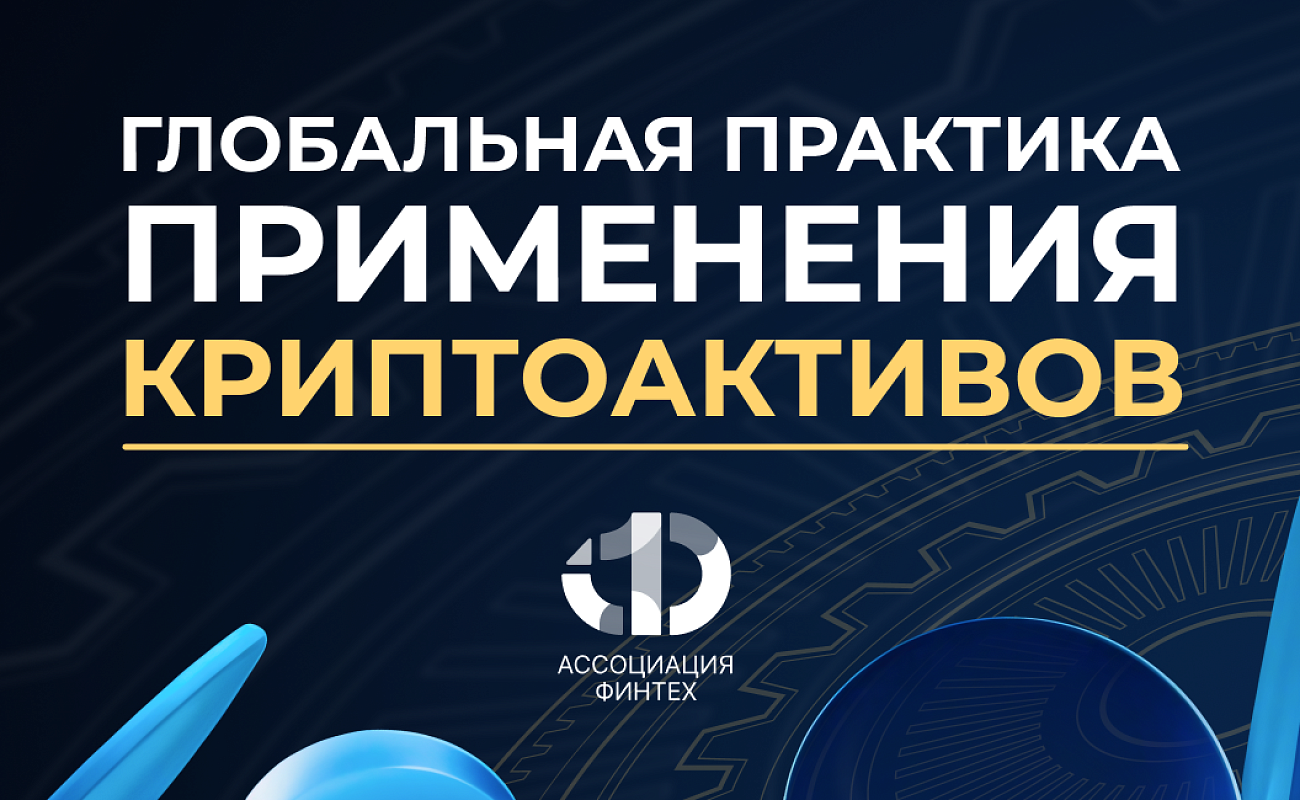 Глобальная практика применения криптоактивов
