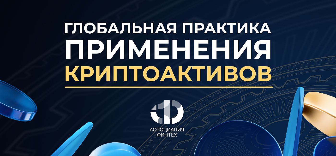 Глобальная практика применения криптоактивов