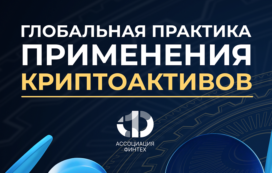 Глобальная практика применения криптоактивов