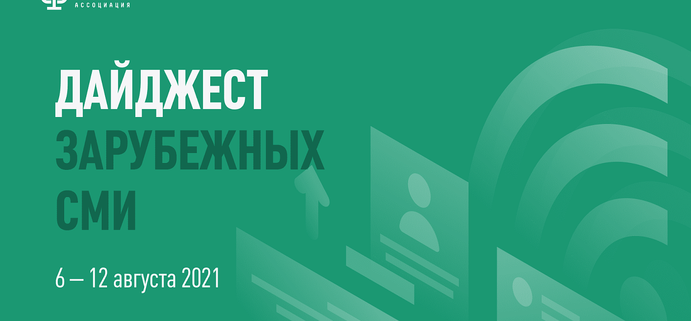 Дайджест зарубежных СМИ 6 - 12 августа 2021