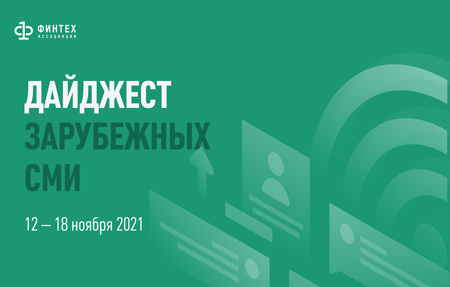 Дайджест зарубежных СМИ 12 - 18 ноября 2021