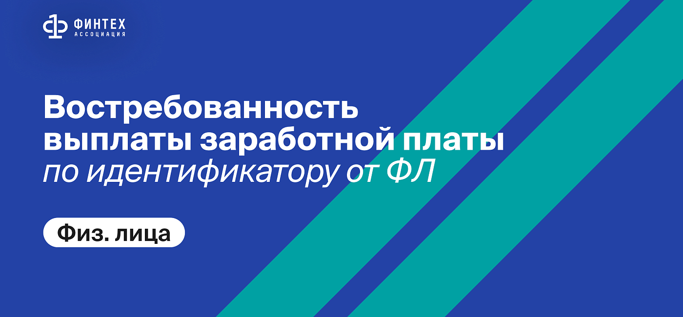 Востребованность выплаты заработной платы по идентификатору от ФЛ (физ. лица)