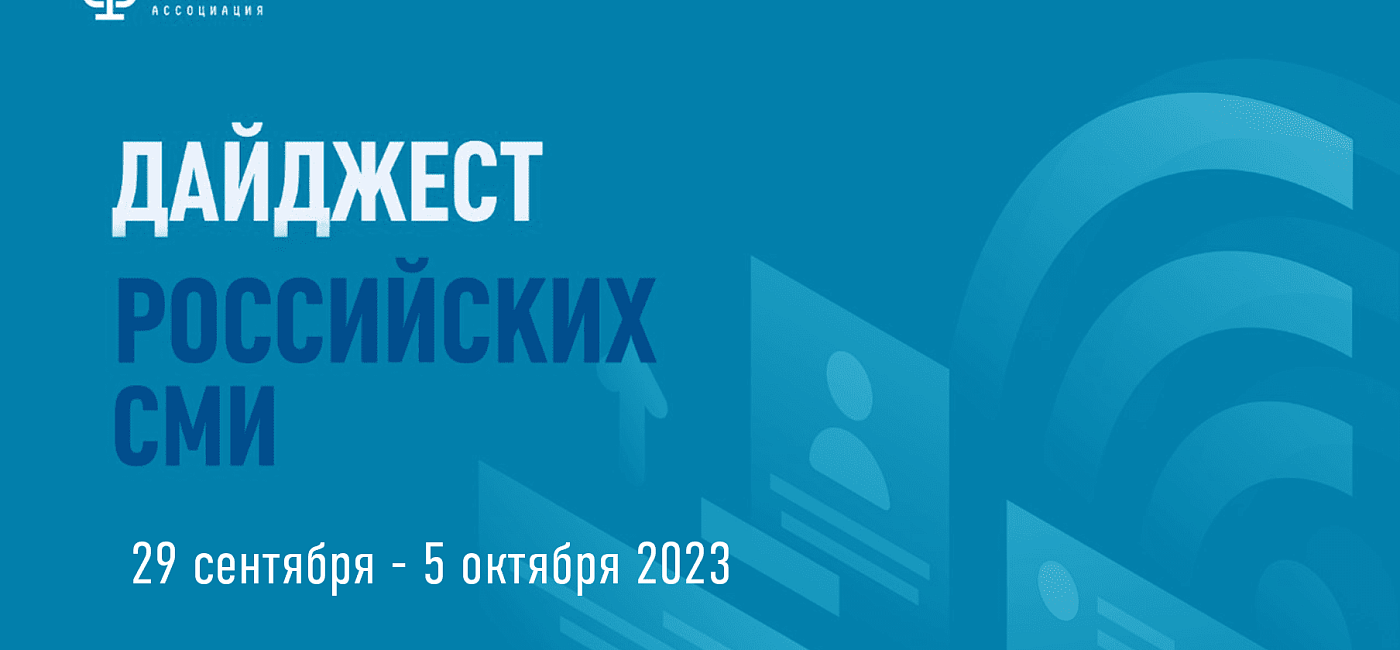 Дайджест российских СМИ 29 сентября - 5 октября 2023