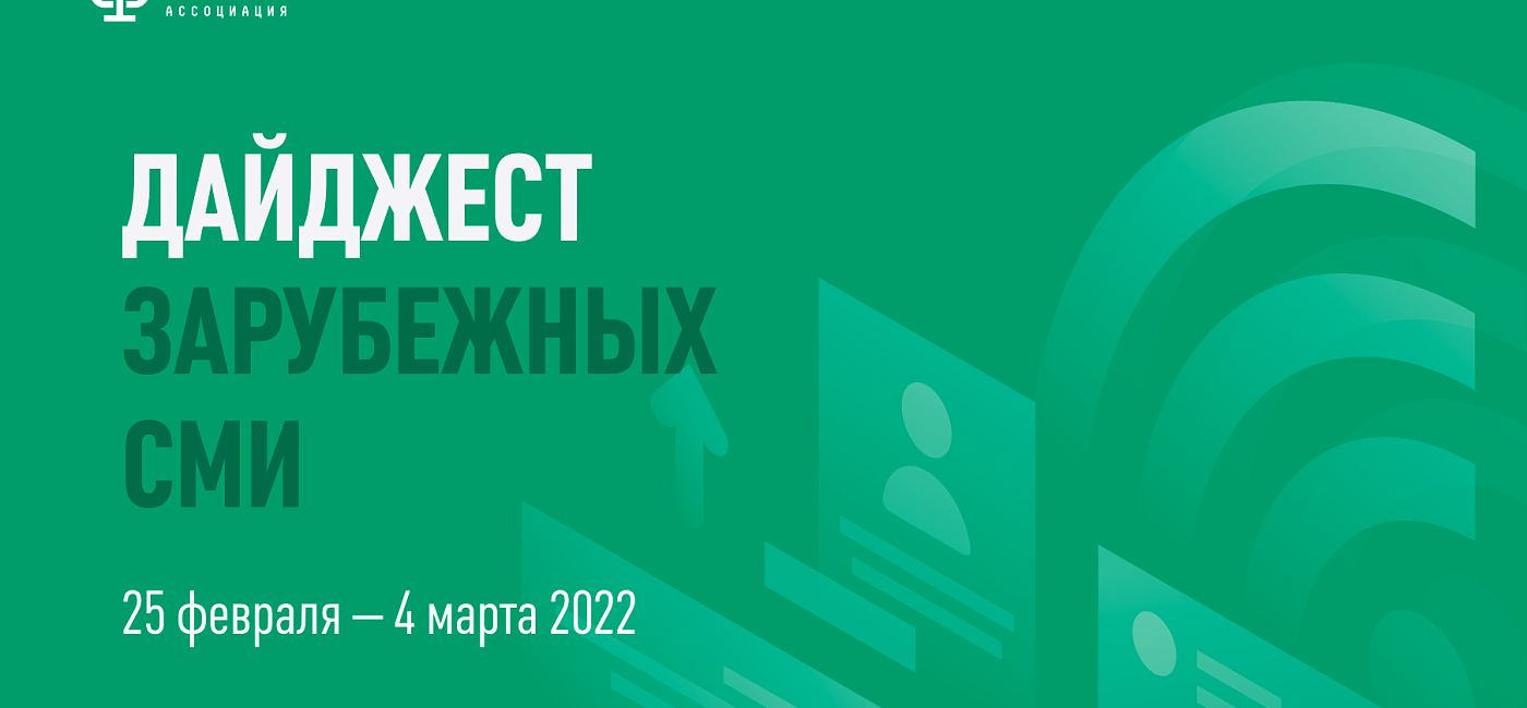 Дайджест зарубежных СМИ 25 февраля - 4 марта 2022