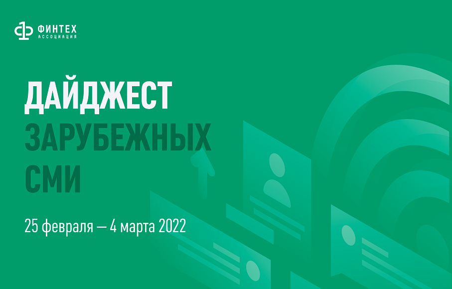 Дайджест зарубежных СМИ 25 февраля - 4 марта 2022