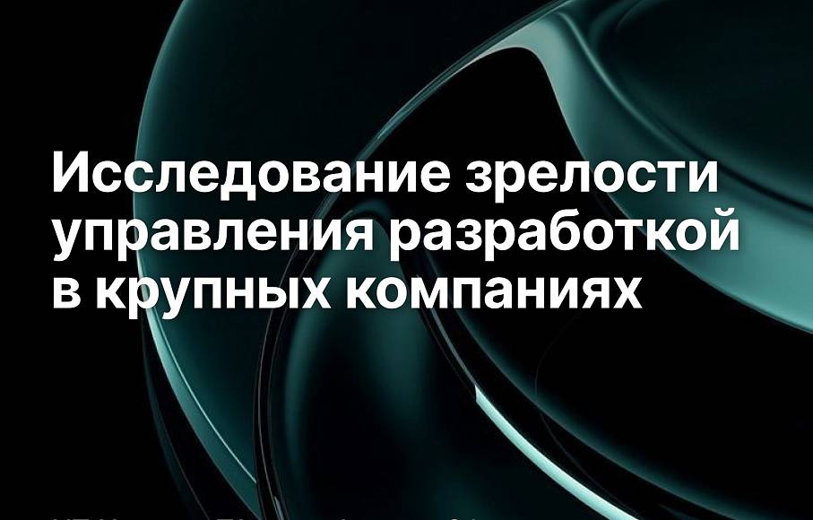 Зрелость процессов управления разработкой в крупных компаниях