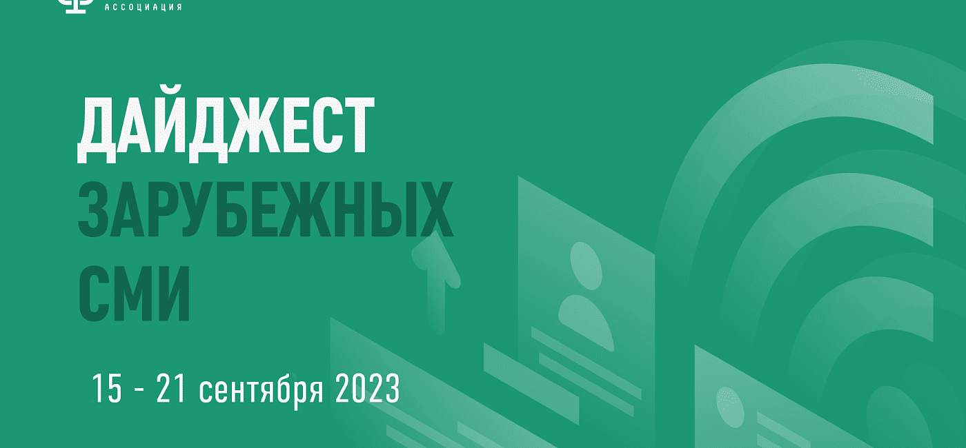 Дайджест зарубежных СМИ 15 - 21 сентября 2023