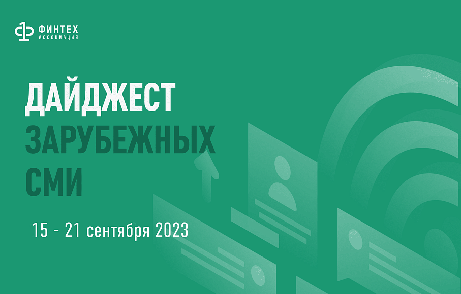 Дайджест зарубежных СМИ 15 - 21 сентября 2023