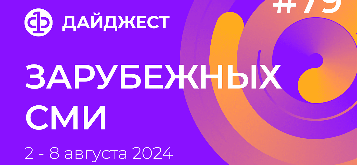 Дайджест зарубежных СМИ 2 - 8 августа 2024