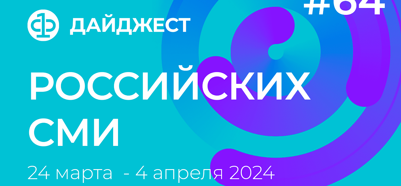 Дайджест российских СМИ 24 марта - 4 апреля 2024