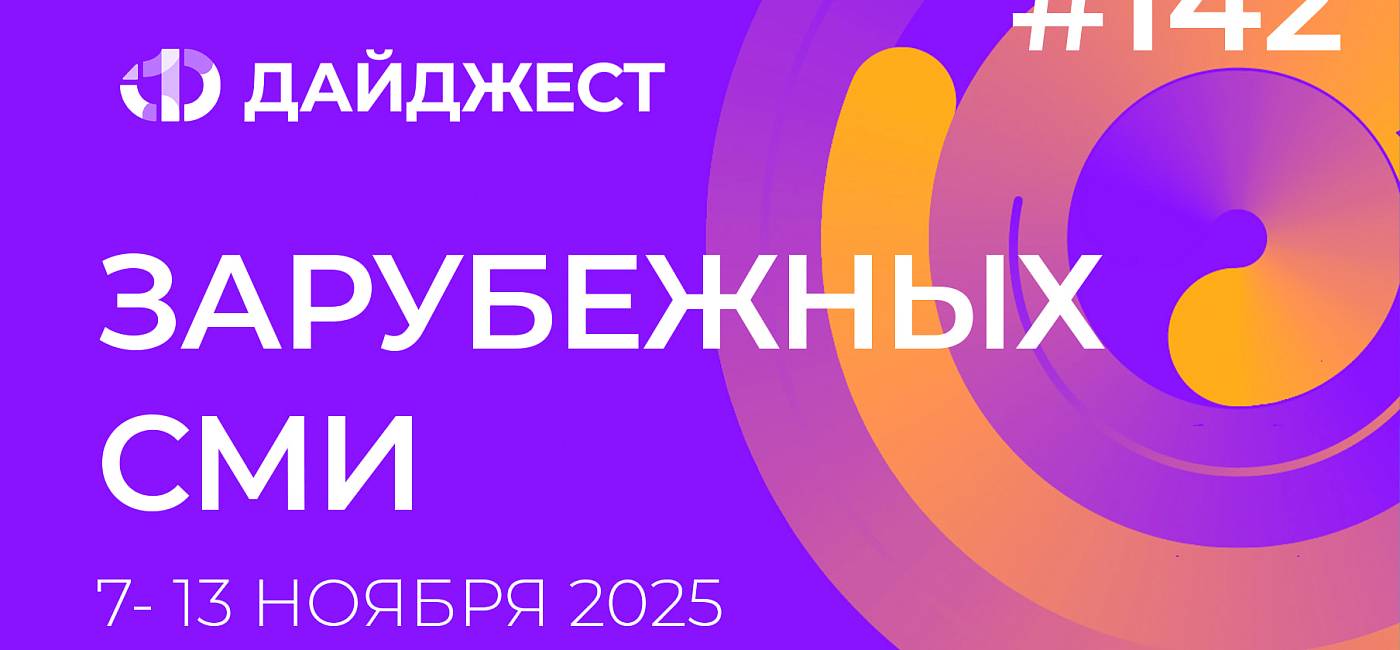 Дайджест зарубежных СМИ 7 - 13 ноября 2025